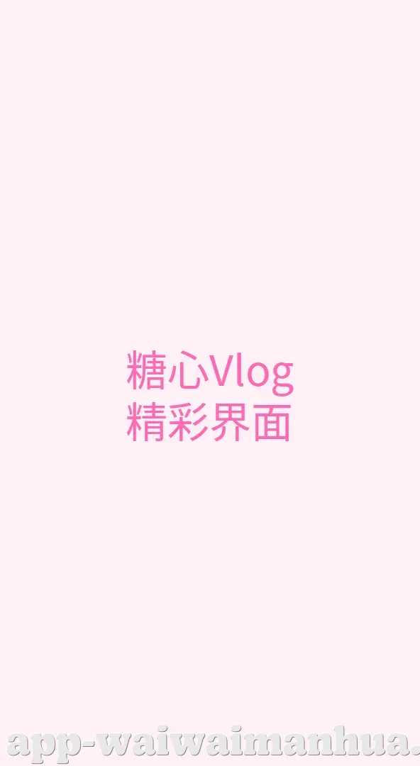 歪歪漫画 APP界面